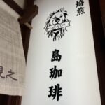 2026年度の島珈琲がスタートです　（5492）