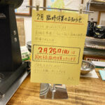 岡町本店は2月25日（日）は臨時休業します　(4871)